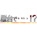 屋台で‥‥！？ (attack on titan)