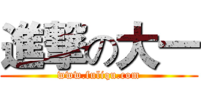 進撃の大一 (www.fuliqu.com)