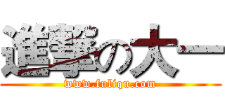 進撃の大一 (www.fuliqu.com)