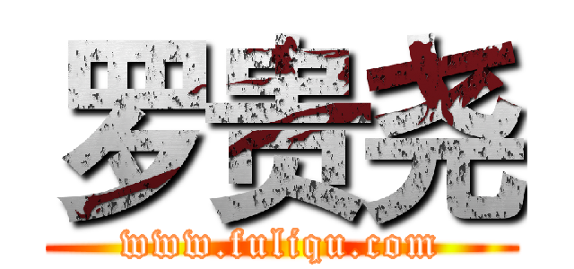 罗贵尧 (www.fuliqu.com)