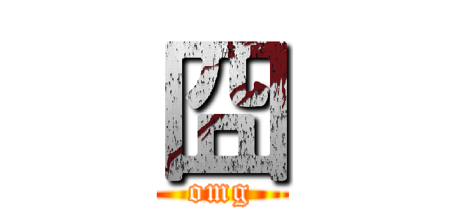 囧 (omg)