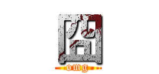 囧 (omg)