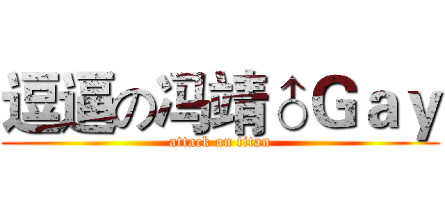 逗逼の冯靖♂Ｇａｙ (attack on titan)