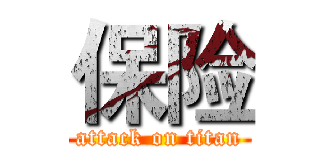 保险 (attack on titan)