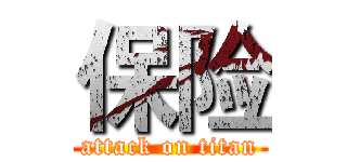 保险 (attack on titan)