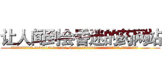 让人闻到会昏迷的药网站 (让人闻到会昏迷的药网站【电.话156x1318x7580-Q1991936399鑫宏药业】我们做的是长期生意,靠的是老客户长期支持
参考消息网2月20日报道 韩媒称，“剩女多、离婚率高的城市，房价一定会上涨。”这是中国经济学家金岩石2016年12月参加在上海举行的房地产相关论坛时说的话。
)