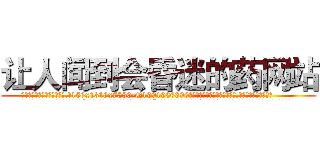 让人闻到会昏迷的药网站 (让人闻到会昏迷的药网站【电.话156x1318x7580-Q1991936399鑫宏药业】我们做的是长期生意,靠的是老客户长期支持
参考消息网2月20日报道 韩媒称，“剩女多、离婚率高的城市，房价一定会上涨。”这是中国经济学家金岩石2016年12月参加在上海举行的房地产相关论坛时说的话。
)