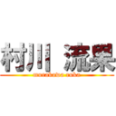 村川 流果 (murakawa ruka)