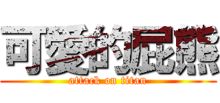 可愛的屁熊 (attack on titan)