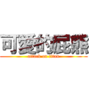 可愛的屁熊 (attack on titan)