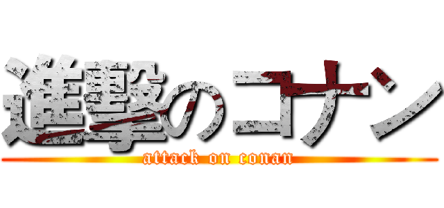 進擊のコナン (attack on conan)