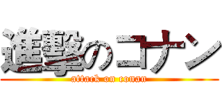 進擊のコナン (attack on conan)