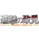 進擊の政見 (attack on titan)