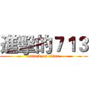 進擊的７１３ (attack on titan)