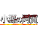 小源の阿寶 (爸爸萬歲！媽媽大便！)