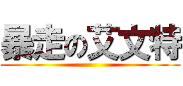 暴走の艾文特 ()