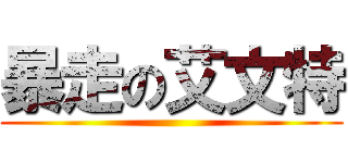 暴走の艾文特 ()