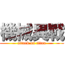 機械異戰 (attack on titan)