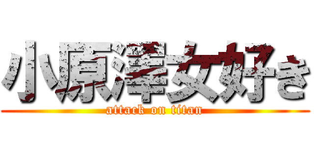 小原澤女好き (attack on titan)