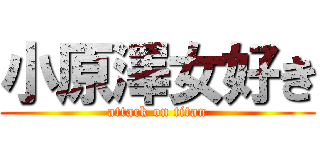 小原澤女好き (attack on titan)