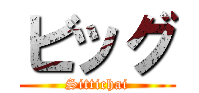 ビッグ (Sittichai)