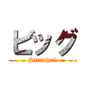 ビッグ (Sittichai)