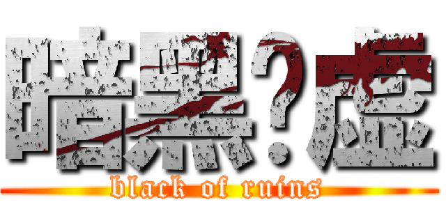 暗黑废虚 (black of ruins)