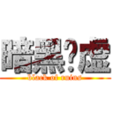 暗黑废虚 (black of ruins)