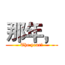 那年， (The year，)