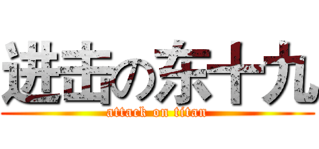 进击の东十九 (attack on titan)