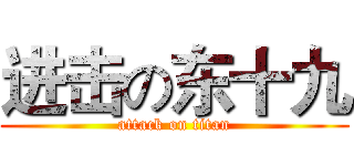 进击の东十九 (attack on titan)