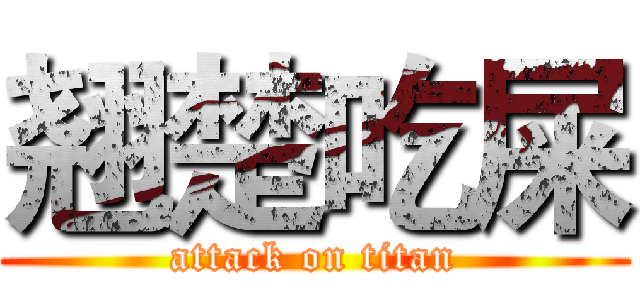 翘楚吃屎 (attack on titan)