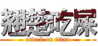 翘楚吃屎 (attack on titan)