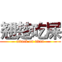 翘楚吃屎 (attack on titan)