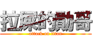 拉屎的勛哥 (attack on titan)