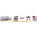 進撃の 國 一 六 班 (follow to leader)