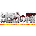 沈黙の南 (attack on titan)