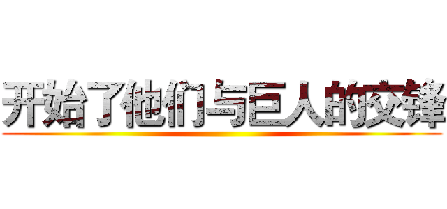 开始了他们与巨人的交锋 ()