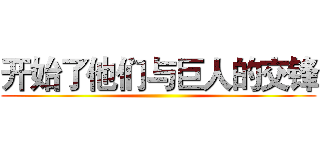 开始了他们与巨人的交锋 ()