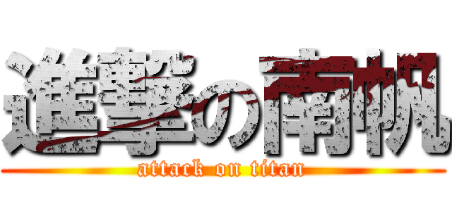 進撃の南帆 (attack on titan)