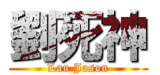 劉死神 (Lau Jason)