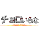 チョロいらな (choroi rana)