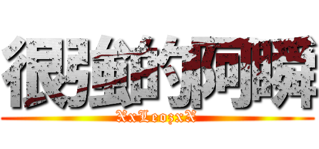 很強的阿瞬 (XxLeozxX)