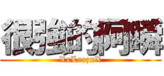 很強的阿瞬 (XxLeozxX)