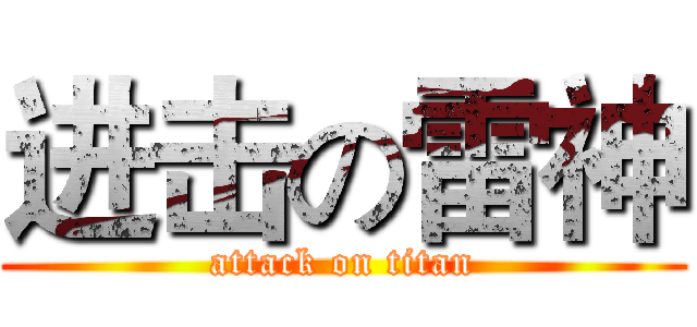 进击の雷神 (attack on titan)
