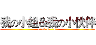 我の小组＆我の小伙伴 (attack on titan)