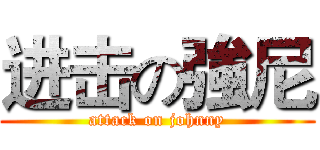 进击の強尼 (attack on johnny)