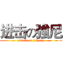 进击の強尼 (attack on johnny)