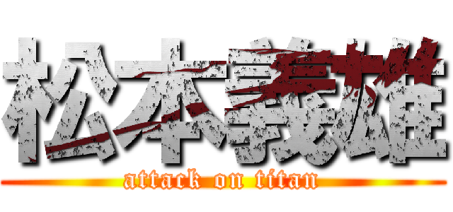 松本義雄 (attack on titan)