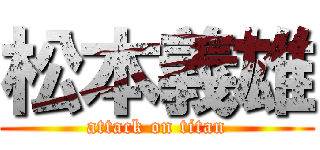 松本義雄 (attack on titan)